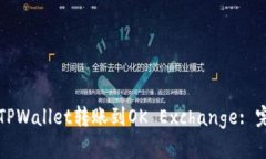 如何从TPWallet转账到OK Ex