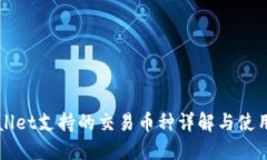 TPWallet支持的交易币种详解