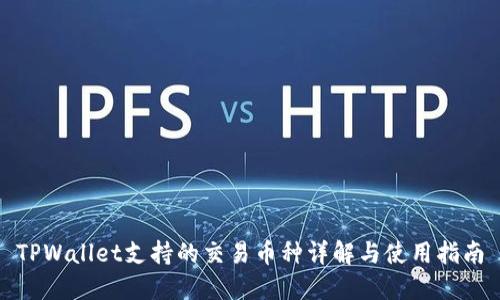 TPWallet支持的交易币种详解与使用指南