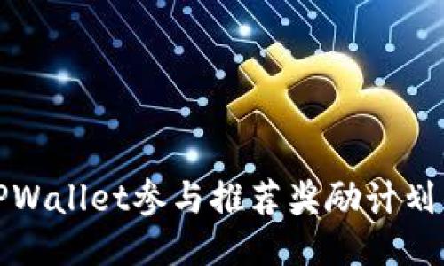 如何通过TPWallet参与推荐奖励计划的详细攻略