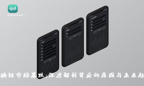 区块链市场暴跌：深度解析背后的原因与未来趋势