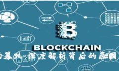 区块链市场暴跌：深度解