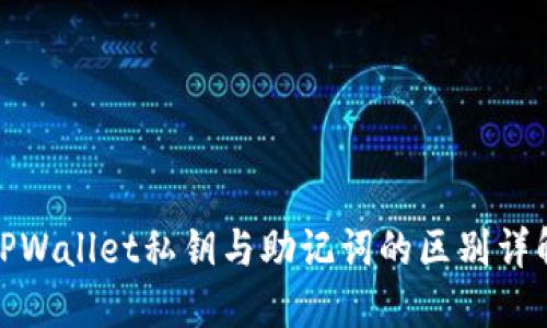 TPWallet私钥与助记词的区别详解