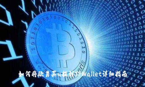 如何将欧易买u提到TPWallet详细指南