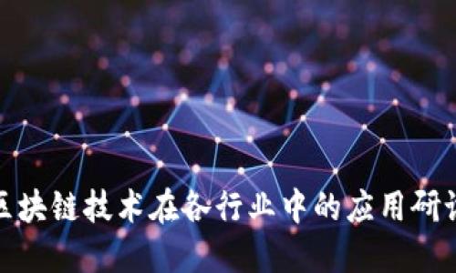 探索区块链技术在各行业中的应用研讨课题