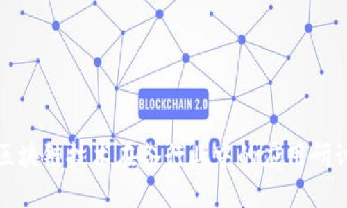 探索区块链技术在各行业中的应用研讨课题