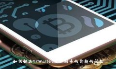 如何解决TPWallet看不到币的