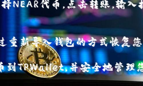 要将NEAR代币添加到TPWallet中，您可以按照以下步骤进行操作：

### 1. 下载并安装TPWallet
首先，确保您已经在设备上安装了TPWallet。您可以从官方网站或各大应用商店下载适合您设备的版本。

### 2. 创建或导入钱包
打开TPWallet后，您可以选择创建一个新钱包或导入现有的钱包。如果您是第一次使用TPWallet，可以选择创建新钱包。

1. **创建钱包**: 按照提示设置密码并保存助记词。
2. **导入钱包**: 输入您的助记词或私钥。

### 3. 添加NEAR网络
- 打开TPWallet后，确保您的钱包界面已经切换到