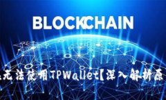 : 为什么现在无法使用TP