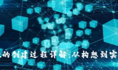 TPWallet的创建过程详解：从
