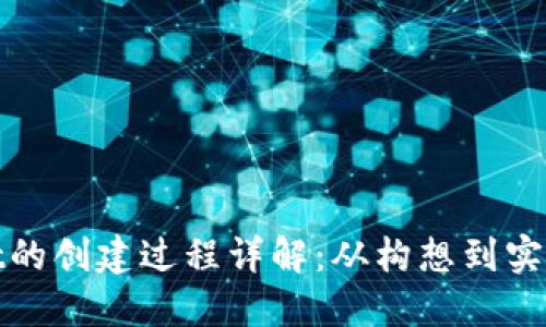 TPWallet的创建过程详解：从构想到实现的全貌