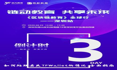 如何处理丢失TPWallet的情况：全面指南