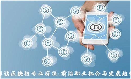   
解读区块链专业岗位：前沿职业机会与发展趋势