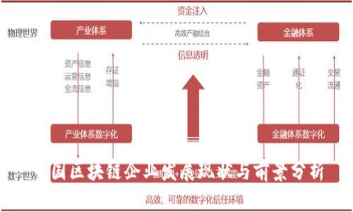 中国区块链企业发展现状与前景分析