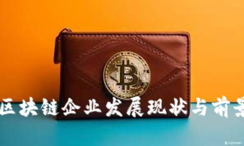 中国区块链企业发展现状与前景分析