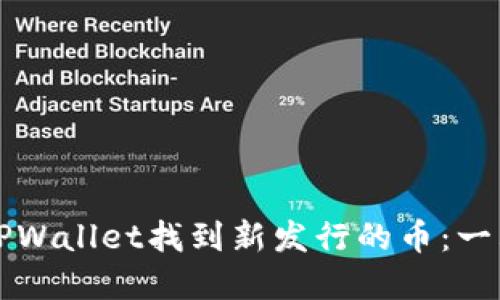 如何在TPWallet找到新发行的币：一站式指南