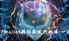 如何在TPWallet找到新发行的