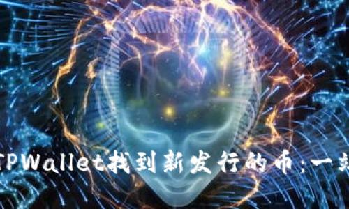 如何在TPWallet找到新发行的币：一站式指南