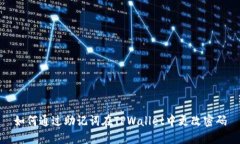 如何通过助记词在TPWalle