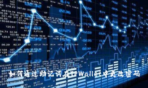 如何通过助记词在TPWallet中更改密码