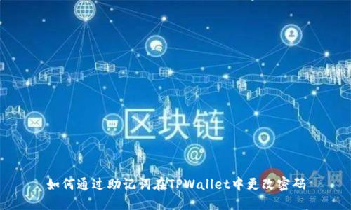 如何通过助记词在TPWallet中更改密码