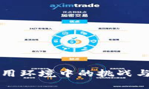 区块链应用环境中的挑战与解决方案