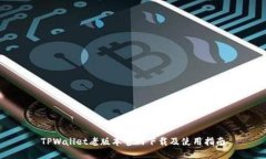 TPWallet老版本官网下载及使