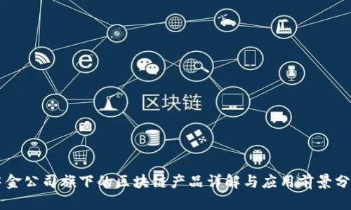 中金公司旗下的区块链产品详解与应用前景分析