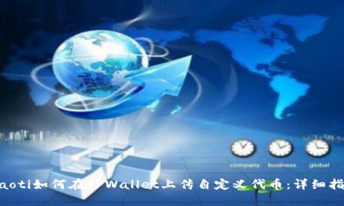 ziaoti如何在TPWallet上传自定义代币：详细指南