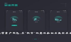 在数字资产及加密货币的