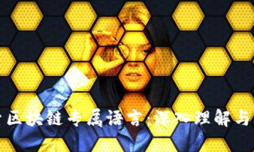 探索区块链专属语言：深入理解与应用