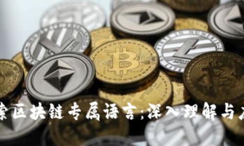 探索区块链专属语言：深入理解与应用