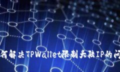 如何解决TPWallet限制大陆