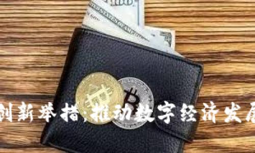 区块链监管创新举措：推动数字经济发展的合规策略