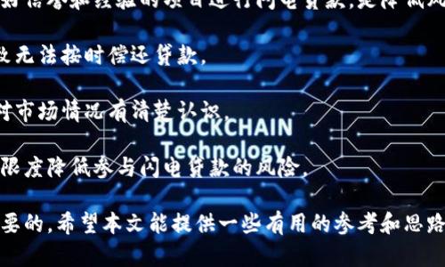   挖掘TPWallet神秘资金：如何处理意外获得的的数字资产？ / 
 guanjianci TPWallet, 数字资产, 加密货币, 资金管理 /guanjianci 

在加密货币日益普及的今天，越来越多的人开始接触和使用数字货币钱包。这些钱包为用户提供了存储和管理加密货币的便捷方式。然而，某些用户可能会经历意外的或不明的资金增多的情况，例如TPWallet中突然出现了大量资金。面对这种情况，用户往往会感到困惑和疑虑。那么，这种现象背后的原因是什么？我们又该如何处理这些意外获得的资金呢？本文将对此进行深入探讨。

一、TPWallet中资金增加的可能原因
首先，我们需要理解TPWallet中资金增加的可能原因。其中最常见的原因包括交易所转账、空投、合约收益、以及可能的错误或欺诈行为。

1. 交易所转账：如果用户在某个交易所上有账户，并且在进行某些操作时（例如买入或卖出），这些资金可能会被转移到TPWallet中。而这些操作可能是自动进行的，用户未必会立即察觉到。

2. 空投：加密货币项目有时会进行空投，即将一定数量的代币免费发送到某些钱包地址。这通常是为了推广新项目或者激励用户参与。在这种情况下，用户在TPWallet中看到不明的资金增加，可以追溯到某个具体的项目。

3. 合约收益：一些去中心化金融（DeFi）项目会向用户的数字钱包分发收益，这种分配可能会显著增加TPWallet中的资金。这种情况多出现在用户参与了流动性挖矿、质押或者其他DeFi活动时。

4. 错误或欺诈：最不希望看到的情况是资金的增加来源于错误或欺诈行为。这包括但不限于黑客攻击、资金错误转账等。用户应该高度重视这些异常，并采取必要的安全措施。

二、面对资金增加该如何确认来源
面对TPWallet中不明的资金增加，用户首先要确定这些资金的来源。确认来源之后，才能决定后续的处理方式。

1. 查阅交易记录：TPWallet通常会有交易历史记录，用户可以通过查看最近的交易记录，找到与资金增加相关的具体交易信息。需要关注的是交易时间、转账金额以及相关的交易哈希值（Transaction Hash）。

2. 使用区块链浏览器：借助区块链浏览器工具，用户可以进一步确认交易的详细信息。只需输入自己的钱包地址或相关的交易哈希值，即可查看该交易的状态、发送方及接收方的信息、以及交易时间等。这为用户提供了额外的证据，帮助了解情况。

3. 参与的项目公告：如果资金增加与某个加密项目有关，用户可以查看相关项目的官方网站或社交媒体，了解是否有空投或分红的公告。有时，项目方会提前通知用户，从而避免不必要的疑虑。

4. 联系客服：如果用户依然无法确认资金的来源，建议直接咨询TPWallet的客服。他们可以为用户提供详细信息或者处理流程，帮助用户澄清疑虑。

三、意外获得资金的处理方法
确认资金来源后，用户需要根据情况采取相应措施。

1. 如果是合法的收益或空投：用户可以选择保留这些资金，不做任何处理，或者将其转换为其他资产。也可以选择进行投资，以增加回报。在这方面，建议用户进行市场调研，以找出最优的投资项目。

2. 如果是可疑资金：在确认资金的来源是疑似欺诈或黑客攻击后，用户应立即采取措施确保安全。首先，尽快更改TPWallet的密码。同时，建议更换与加密货币相关的邮箱及其它账户的密码。可以考虑启用双重验证（2FA）来增强账户的安全性。

3. 如果确认是错误转账：用户可以尝试联系发送方请其撤回或进行协商。若该资金是明显的错误转账，最终需要与对方沟通，双方达成共识后再解决此问题。

4. 记录和总结：无论资金来源属于何种情况，用户都应记录下来，并反思此次事件。是否在投资过程中存在不谨慎的行为？是否需要加强安全意识和资产管理？通过此类记录和总结可以有效避免未来类似问题的出现。

四、结论与时事展望
总的来说，TPWallet中资金的突然增加，可能源于多种因素。在数字货币领域，合理的资金管理和安全意识至关重要。随着区块链技术的不断发展和加密货币市场的迅速变化，用户应时刻保持警惕，确保资产的安全。同时，保持对市场的了解，避免盲目投资和决策。希望本文能够为用户在面对意外情况时提供一份参考和指导。

潜在相关问题
以下是对四个可能相关问题的详细解答。

1. TPWallet的安全性如何保障？
在使用任何数字货币钱包时，安全性始终是用户最关心的问题之一。在TPWallet中保障安全性可以通过多个途径实现。

首先，用户一定要定期更新钱包的密码，避免设置过于简单的密码。同时，密码应包括字母、数字及特殊符号的组合，提高破解的难度。

其次，使用双重认证（2FA）是另一种有效的安全措施。通过在钱包内启用双重认证，即便一个人得到了你的密码，仍然无法进入账户，因为他们还需要通过你的手机等额外验证身份。

此外，保持软件的更新也是防范安全隐患的重要措施。TPWallet及其应用程序会定期推送更新，用户应及时进行更新，以确保使用的始终是最新版本，这样可以防止潜在的安全漏洞被别人利用。

最重要的是，用户应该始终保持对自己的私钥和助记词的保密。如果这些信息泄露，将很可能导致资产被盗。因此，务必要妥善保管这些信息，可以选择将其保存在离线的地方，比如纸质记录。

另外，存在第三方服务时也要谨慎选择，这些服务的合法性和信誉也对于资产安全有直接影响。如果不确定可以先进行市场调研，找出用户反馈较好的服务提供商。

2. 如何选择合适的加密货币投资项目？
选择合适的加密货币投资项目往往需要一定的研究和分析，务必要做到理性投资。

首先，了解项目背后的团队及其背景是十分必要的。一个有信誉的团队往往会省去很多不必要的麻烦。因此，投资者可以通过浏览项目的官方网站、社交媒体与相关论坛，了解团队成员及其以往的业绩。

其次，分析项目的白皮书也是一项重要的工作。白皮书通常包含了项目的概念、目标、技术架构、市场前景等多方面的信息，是潜在投资者的重要参考依据。通过仔细阅读这些内容，可以更好判断项目的可行性和绩效潜力。

此外，用户还需要考量项目的市场需求及竞争环境。市场中是否存在更优质的替代品？项目的独特性和可拓展性如何？这些都是决定项目成功几率的因素。

最后，时刻关注市场动态也是必不可少的。在加密货币领域，信息更新换代快，若不及时了解市场变化，很可能错失投资机会或受到投资风险的影响。因此，投资者可以通过新闻、职业分析师、论坛等多个渠道，持续关注市场信息。

3. TPWallet中的资产如何进行转移？
在TPWallet中进行资产转移的过程相对简单，但为了确保安全，用户应遵循一定的步骤。

首先，确保你已经开通了TPWallet的应用，并且已经完成了相关的身份验证。打开TPWallet后，找到想要转移的资产，点击转账功能。在转账页面上输入收款地址，这里务必要确保地址的准确性，任何一个字符的错误都可能导致资金的永久丢失。

其次，输入所需转移的金额，并核对相关费用。TPWallet会自动计算所需的网络交易费用，用户可以通过提示查看费用算式。完成输入后，确认交易信息是否正确，并进行最终确认。

在确认后，系统会提示用户完成多重验证，例如输入二次密码或者通过附加的安全性验证。完成这些步骤后，点击确认，系统会开始处理交易。交易完成需要一定的时间，并且在过程中用户可以查看到状态的更新。

对于大型转账，建议用户分批次进行，以降低因为网络问题产生的风险。在转账完毕后，最好再次核实接收方的钱包是否已成功到账，以确保交易的顺利完成。

4. 如何评估市场中闪电贷款的风险？
闪电贷款是去中心化金融（DeFi）领域的创新产品，允许用户在无需抵押的情况下借款，但同时也伴随一定的风险。

首先，闪电贷款的结构性风险应该引起用户的关注。由于其设计是通过智能合约执行，假如智能合约的代码或逻辑存在漏洞，就可能导致借贷双方的损失。因此，选择有良好信誉和经验的项目进行闪电贷款，是降低风险的关键所在。

其次，市场波动引起的价格风险也是需考虑的重要因素。闪电贷款通常在短时间内完成，如果在借入期间市场出现剧烈波动，用户可能会面临资产贬值的风险，这可能导致无法按时偿还贷款。

此外，用户是否具备足够的流动性来处理手续费和其他相关费用也是一个重要的问题。不能预估贷款过程中的费用及其变化，可能带来额外的财务压力，因此，用户需要对市场情况有清楚认识。

最后，用户的使用目的也需要明确。若是为了进行快速的套利，需谨慎评估市场机会及进入时机，以免由于未能及时处置而造成重大损失。通过认真分析，投资者可以最大限度降低参与闪电贷款的风险。

总之，在TPWallet中获得不明资金的情况涉及的因素较多，用户需要全面分析并做出理性的决策。相关知识的提升对于大家未来在数字货币领域的探索与投资是至关重要的。希望本文能提供一些有用的参考和思路，让您在这瞬息万变的市场中游刃有余。