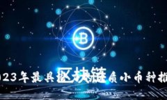 2023年最具潜力的优质小币