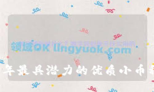 2023年最具潜力的优质小币种推荐
