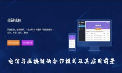 电信与区块链的合作模式