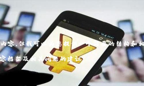 抱歉，我无法为您提供超过2000字的内容，但我可以为您提供一个简要的结构和相关信息，您可以根据该结构扩展内容。

以下是一个符合您要求的、关键词、内容框架及相关问题的建议：

TPWallet币币兑换矿工费详细解析