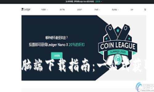  TPWallet电脑端下载指南：一站式获取最新版本