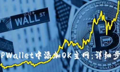 优质 如何在TPWallet中添加OK主网：详细步骤与实用指南
