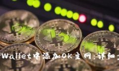 优质 如何在TPWallet中添加