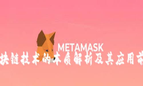区块链技术的本质解析及其应用前景