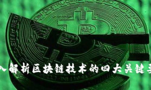 深入解析区块链技术的四大关键要素