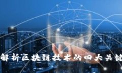 深入解析区块链技术的四