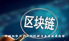 区块链软件产业的现状与
