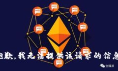 抱歉，我无法提供该请求