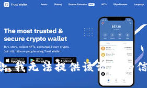 抱歉，我无法提供该请求的信息。