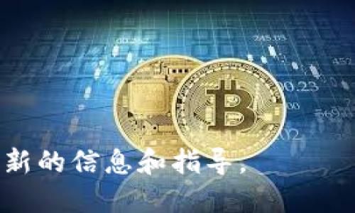 《如何将USDT从币安转账到TP Wallet的详细指南》

币安, USDT, TP Wallet, 数字货币转账/guanjianci

引言
在数字货币日益普及的今天，很多投资者选择通过交易所进行虚拟货币的投资与转账。币安（Binance）作为全球最大的数字货币交易平台之一，提供了丰富的数字资产交易服务，其中USDT（泰达币）作为一种稳定币，因其相对稳定的价值，受到广泛应用。而TP Wallet则是一个功能强大的数字钱包，支持多种数字货币的存储与管理。在这种背景下，了解如何将USDT从币安转账到TP Wallet，便成为了许多用户关注的热点。本文将详细介绍这一过程以及相关注意事项。

一、准备工作
在进行币安转USDT到TP Wallet之前，我们需要进行一些准备工作。首先，确保你在币安的账户已经完成注册并进行了身份验证，同时需要确保你的TP Wallet已经设置完成，且能够正常使用。一般来说，用户需要在TP Wallet中创建一个新的钱包，或者导入已有钱包以便于接收USDT。

其次，确保你的币安账户中已经有足够的USDT可供转账使用。如果你的USDT还在交易市场上，确保先将其卖出或转入到USDT钱包中。最后，确认TP Wallet中的地址信息，并确保其准确无误。任何地址错误都可能导致资金的丢失，因此需要十分小心。

二、从币安转账USDT的步骤
以下是将USDT从币安转账到TP Wallet的具体步骤：

h41. 登陆币安账户/h4
首先打开币安官网，输入你的账户信息进行登陆。在确保账户安全的情况下，访问你的钱包界面。

h42. 找到USDT钱包/h4
在钱包界面中，找到USDT的选项，点击“提现”按钮。

h43. 输入TP Wallet地址/h4
在提现页面，你需要输入你的TP Wallet的USDT接收地址。请注意，确保你复制的地址没有任何错误，任何地址上的失误都会导致资金的丢失。

h44. 输入提现金额/h4
确认地址无误后，输入你希望转账的USDT金额。请注意，币安可能会有最低提现金额的限制，确保你输入的金额符合要求。

h45. 确认交易信息/h4
在完成上述步骤后，币安将会显示提现的详细信息，包括提现金额、地址等，需仔细确认。如果一切正确，可以点击“确认”进行提现。

h46. 完成账户安全验证/h4
为了确保交易安全，币安会要求用户进行额外的身份验证，可能涉及到手机验证码、邮箱验证码或者Google身份验证等，按要求完成验证。

h47. 等待区块链确认/h4
提交提现申请后，USDT会在区块链上进行转账，等待网络的确认。一般来说，转账会在几分钟至半小时内完成，但也因网络拥堵情况而有所不同。

三、转账过程中可能遇到的问题
在转账过程中，用户可能会遇到一些问题，以下是常见的转账问题及其解决方案：

h41. 提现失败/h4
如果在提现时出现“提现失败”的提示，可能的原因包括：提现金额低于最低标准、USDT地址填写错误、未完成必要的身份验证等。再次检查所有信息，特别是接收地址并确保其准确。

h42. 无法找到TP Wallet地址/h4
如果在TP Wallet中找不到USDT接收地址，可能是因为你没有添加相应的数字货币资产。需要在TP Wallet中选择添加USDT，并生成接收地址。

h43. 长时间未到账/h4
如果提现申请提交后长时间未到账，首先确认手机或邮箱是否收到币安的提现确认信息。如果未收到，请重新检查提现记录和区块链状态，必要时可以联系客服进行询问。

h44. 担心安全问题/h4
数字资产的安全问题一直是用户关注的重点，特别是涉及到转账时。建议用户采取双重认证的方式保护账户安全，同时确保不向任何人透露个人私钥及账户密码。使用TP Wallet时，确保下载的是官方渠道发布的应用程序，并定期更新。

四、总结
将USDT从币安转账到TP Wallet是一个相对简单的过程，只要按照操作步骤执行，并注意相关细节，完全可以顺利完成转账。最后，时刻关注市场动态和设备安全，能有效地保护您的数字资产安全。

五、可能相关问题
我们再来思考一些用户可能会关注的相关问题：

h41. TP Wallet安全性如何？/h4
TP Wallet是一款多币种钱包，采用了先进的加密技术以保障用户资产的安全性。它通常会要求用户进行强密码设置以及双重身份验证，来提高安全性。此外，建议用户定期备份自己的钱包，以防丢失私钥带来的资产损失。

h42. USDT的特点与优势是什么？/h4
USDT是一种稳定币，它的价值通常和美元1：1挂钩，因此在加密市场中广泛应用。由于其稳健的特点，USDT可以帮助用户较好地避免虚拟货币市场的波动风险，是许多交易者避险的首选资金工具。

h43. 如何选择合适的钱包？/h4
选择合适的钱包时，用户需要考虑多个因素：首先是安全性，其次是易用性，同时也要关注支持的币种种类和转账费用等。对于初学者，可选择一些界面友好且具有较高安全性的热门钱包应用。

h44. 在币安交易的注意事项/h4
在币安交易时，用户需了解相关交易规则和费用。尤其是在进行大额交易或转账时，务必确认账户的安全设置已开启，并保持警惕，以防网络诈骗。

结语
本文通过详细介绍了如何将USDT从币安转账到TP Wallet的具体步骤、常见问题以及相关注意事项，旨在帮助用户更好地进行数字货币的管理与转账。如果你对此还有疑问，建议参考币安与TP Wallet的官方支持，获取最新的信息和指导。