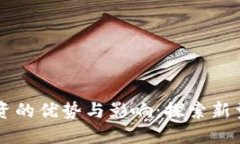 区块链融资的优势与影响